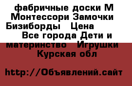 фабричные доски М.Монтессори Замочки, Бизиборды › Цена ­ 1 055 - Все города Дети и материнство » Игрушки   . Курская обл.